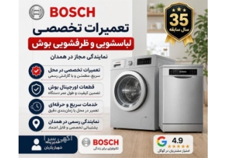 خدمات تخصصی تعمیرات و نصب لوازم خانگی بوش در همدان شهباز سرویس نمایندگی