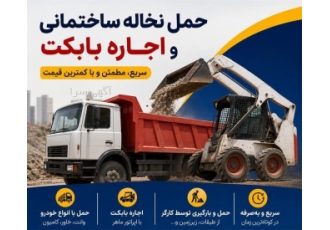 حمل نخاله و اجاره بابکت در کرج ارائه خدمات حمل نخاله ساختمانی با بهترین