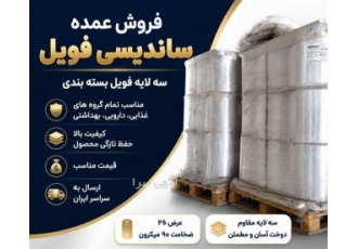 فروش عمده فویل ساندیسی با سه لایه بسته بندی در تهران فروش عمده فویل
