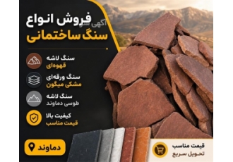 فروش انواع سنگ مشکی میگون و سنگ لاشه قهوه‌ای در باغستان حوزه فعالیت نوع