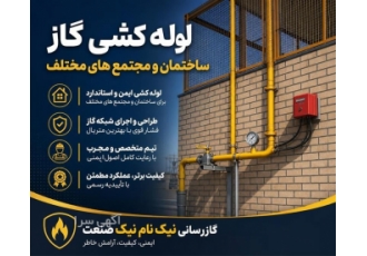 خدمات لوله کشی گاز ساختمان و مجتمع های مختلف در اشتهارد خلاصه آگهی