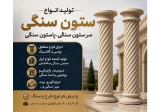 تولید و اجرای نمای رومی و کلاسیک سنگی در تهران شرکت سنگ آرکستون