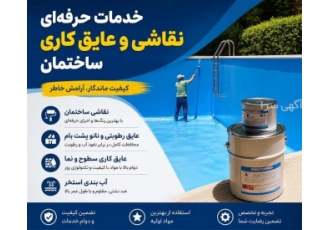 ارائه خدمات نقاشی و عایق کاری ساختمان ارائه خدمات نقاشی و عایق کاری ساختمان