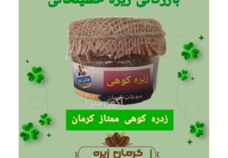 زیره کوهی ممتاز، سوغات کرمان زیره کوهی ممتاز، سوغات کرمان