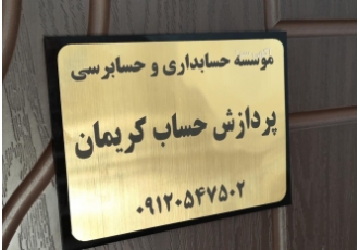 موسسه حسابداری و حسابرسی پردازش حساب کریمان ارائه کلیه خدمات حسابداری
