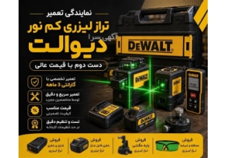 خدمات تعمیر و فروش تراز لیزری دیوالت و انواع متر لیزری در تهران خدمات