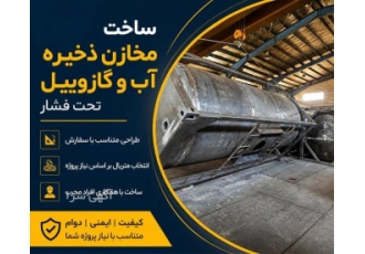 ساخت مخازن ذخیره آب و گازوییل تحت فشار در سنندج زاگرس صنعت مخزن آریا