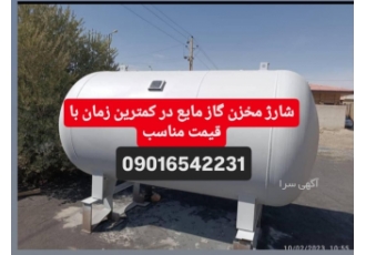 شارژ مخزن گاز مایع شارژ گاز مایع برای مخزن ویلا باغ کارخانه فروش مخزن