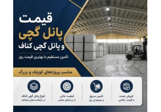 فروش پانل گچی کناف با قیمت مناسب فروش پانل گچی کناف با قیمت مناسب
