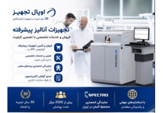 فروش و خدمات پس از فروش تجهیزات آزمایشگاهی و کوانتومتر در تهران شرکت