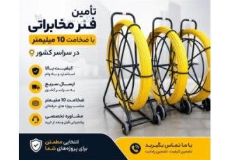 تأمین فنر مخابراتی با ضخامت 10 میلیمتر در سراسر کشور تأمین فنر مخابراتی با ضخامت 10 میلیمتر در سراسر کشور