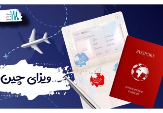 ویزای کشور چین ویزای چین تجاری و نمایشگاهی بصورت تخصصی و در سریعترین