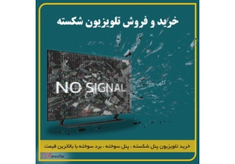 خرید و فروش تلویزیون شکسته و خراب با بالاترین قیمت تلویزیون خراب