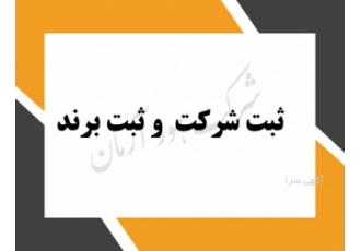 فروش شرکت دو سیلابی .ثبت شرکت ثبت برند و علامت تجاری فروش شرکت دو سیلابی .ثبت شرکت ثبت برند و علامت تجاری