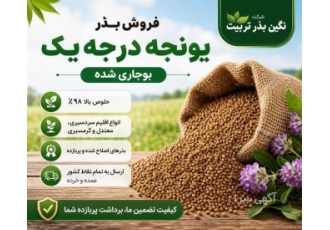 فروش بذر یونجه درجه یک بوجاری شده در ارومیه خلاصه آگهی در شرکت کشت بذر