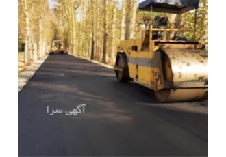 پیمانکاری آسفالت پیمانکار آسفالت پخش تراشه آسفالت با سلام خدمات