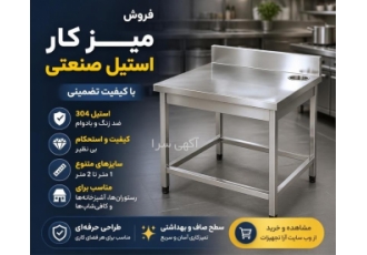 فروش میز کار استیل صنعتی با کیفیت تضمینی در تهران فروش انواع میز کار