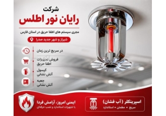 اجرای سیستم اطفا حریق در صدرا شرکت رایان نور اطلس بهعنوان مجری سیستم
