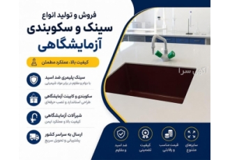 فروش و تولید انواع سینک و سکوبندی آزمایشگاهی در ارومیه حوزه فعالیت