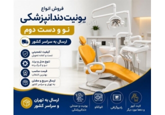 فروش یونیت های دندانپزشکی نو و دست دوم با ارسال سراسری فروش یونیت های دندانپزشکی نو و دست دوم با ارسال سراسری