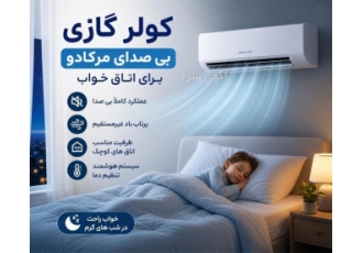 کولر گازی بی صدای مرکادو برای اتاق خواب در تهران خلاصه آگهی کولر گازی