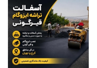 خدمات آسفالت و ایزوگام خدمات آسفالت و ایزوگام
