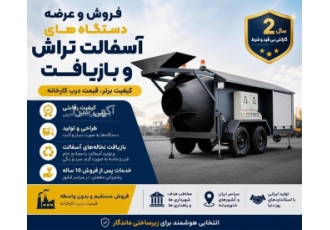 فروش و عرضه دستگاه های آسفالت تراش و بازیافت در تبریز شرکت آلتون فیدار