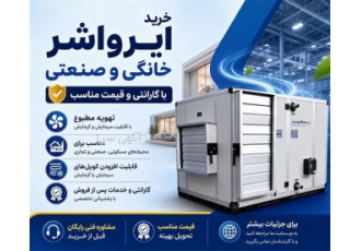 خرید ایرواشر خانگی و صنعتی با گارانتی و قیمت مناسب در تهران ایرواشرها