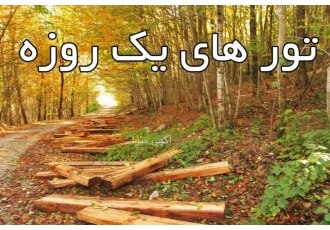 تورهای یکروزه با کیفیت ارزان آژانس هواپیمایی سفیر آریایی تورهای یکروزه