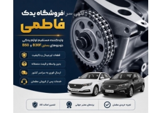 فروش لوازم یدکی اورجینال بسترن B30 و B50F فروش لوازم یدکی اورجینال بسترن B30 و B50F