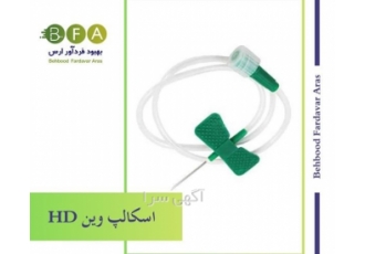 تجهیزات پزشکی مصرفی شرکت بهبود فردآور ارس توزیع کننده تجهیزات پزشکی