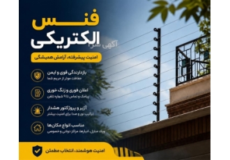 فنس الکتریکی با بازدارندگی بالا و قابلیت های پیشرفته فنس الکتریکی با بازدارندگی بالا و قابلیت های پیشرفته
