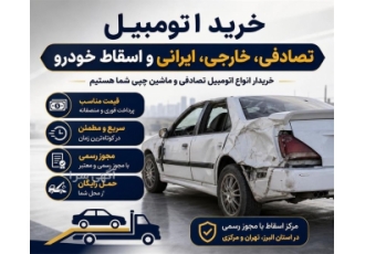 خریدار انواع اتومبیل تصادفی و اسقاط خودرو خریدار انواع اتومبیل تصادفی و اسقاط خودرو