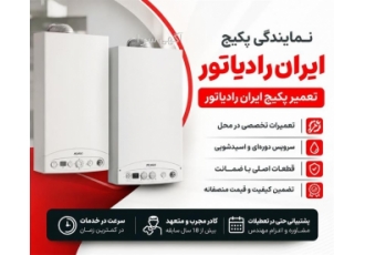 خدمات تخصصی تعمیرات و سرویس پکیج ایران رادیاتور در مشهد خلاصه آگهی