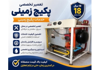 ارائه خدمات تخصصی تعمیر پکیج زمینی در مشهد حوزه فعالیت نوع خدمت تعمیرات