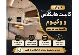 فروش کابینت هایگلاس و وکیوم با شرایط ویژه فروش کابینت هایگلاس و وکیوم با شرایط ویژه