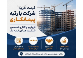فروش و واگذاری شرکت های رتبه دار پیمانکاری در تهران فروش و واگذاری
