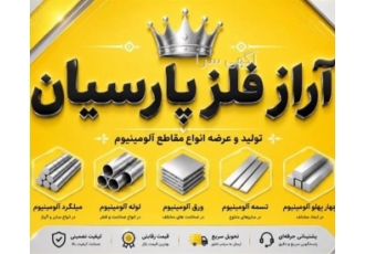 خرید و فروش آلومینیوم قیمت عرضه بورس میلگرد ۶۰۶۱ از تولیدکننده بزرگ