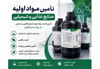 مواد اولیه صنایع غذایی و شیمیایی در رشت شرکت فرتاک سورین تأمین کننده