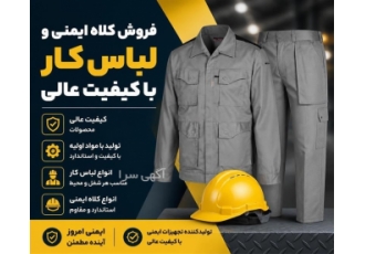 فروش کلاه ایمنی و لباس کار با کیفیت عالی در تهران ما تولید کننده