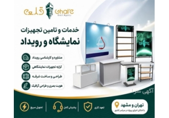 خدمات فنی و تامین انواع تجهیزات نمایشگاهی در تهران برای رویداد شما فقط