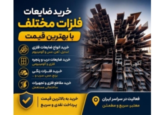 خرید ضایعات آهن و فلزات رنگی به بهترین قیمت در کرج خرید گسترده انواع