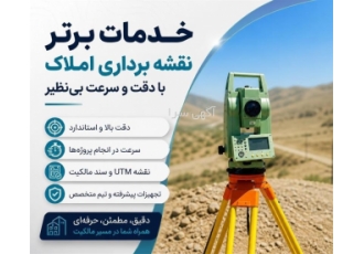 نقشه برداری املاک با دقت و سرعت عالی در کرج اگر به دنبال خدمات حرفه ای