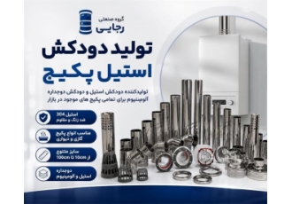 تولید و عرضه دودکش استیل و دوجداره پکیج تولید و عرضه دودکش استیل و دوجداره پکیج