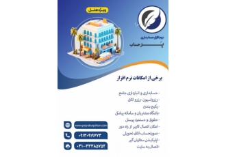 نرم افزار حسابداری هتل / پرحساب نرم افزار حسابداری همراه با آموزش