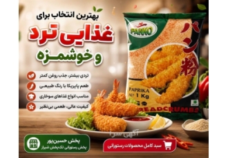 پودر سوخاری پانکو تجربه جدید در ترد کردن غذا در شیراز پودر سوخاری