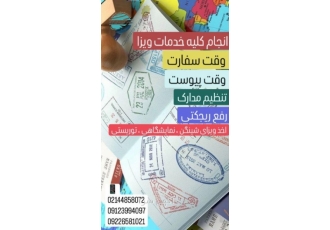 اخذ ویزای شینگن اخذ ویزای اروپایی وقت سفارت انجام خدمات اخذ ویزای