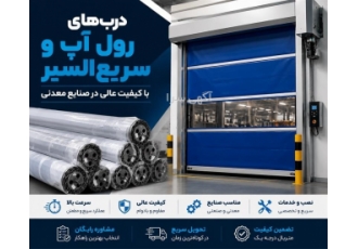 درب‌های رول آپ و سریع السیر با کیفیت برای صنایع معدنی در شیراز دربرول
