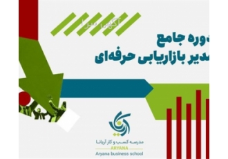 دوره های مشاوره بازاریابی ، دوره بازاریابی فروش دوره های مشاوره بازاریابی ، دوره بازاریابی فروش