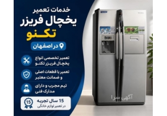 خدمات تعمیر یخچال فریزر تکنو در اصفهان مرکز سرویس اصفهان با 15 سال